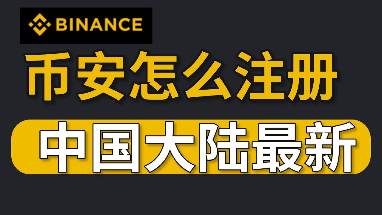 币安交易操作指南